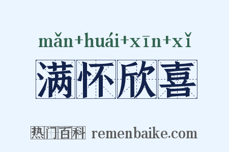 满怀欣喜是什么意思的图片
